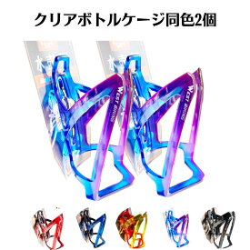 【5のつく日7％オフクーポン配布中】 自転車 ボトルケージ 2個組 ドリンクホルダー ボトルホルダー クリアボトルケージ westbiking 同色2個セット サイクリング アウトドア 簡単便利 ママチャリ クロスバイク ロードバイク 水分補給 熱射病予防 暑さ対策 赤 青 黄色 紫 黒