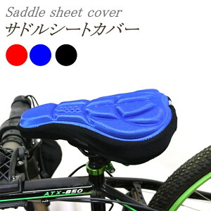 【1000円ポッキリ】 自転車 サドルカバー 低反発 サイクリング 衝撃吸収 3D シートカバー クッション 滑り止め加工 ロードバイク クロスバイク サドル マウンテンバイク おしゃれ 自転車サド