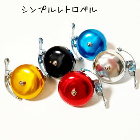 【1000円ポッキリ】 自転車ベル アルミ合金 スタイリッシュでシンプル レトロベル サイクリング 金属 金/銀/黒/赤/青