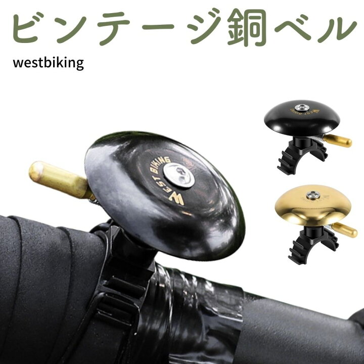 楽天市場】自転車ベル ビンテージベル 銅ベル westbiking レトロ 軽量  