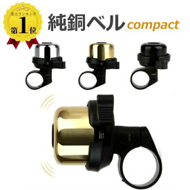 ＼100円オフクーポンあり／ 【楽天1位】 純銅ベル 銅ベル 自転車ベル レトロ 軽量 コンパクト 取付簡単 弾くと鳴る サイクリング クロスバイク スタイリッシュ