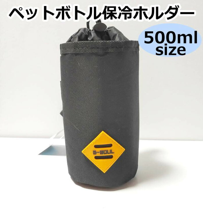 楽天市場 送料無料 B Soul 保冷ボトルホルダー 500ml ロング 熱中症対策 水分補給 保冷ケース ペットボトルホルダー ボトルホルダー ボトルカバー 自転車 サイクリング ハンドル取り付け ドリンクホルダー 保冷 クール シンプル かっこいい サイクル 雑貨の店 ね