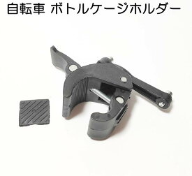 【1000円ポッキリ】 ボトルケージ ホルダー 自転車 固定用アタッチメント アダプター ボトルケージホルダー サイズ調整可 縦横 90度回転 ハンドル取り付け シートポスト クランプ ロードバイク クロスバイク MTB 簡単装着 簡単便利 ポイント消化