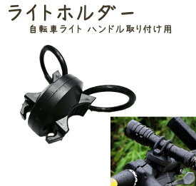 【1000円ポッキリ】 サイクルライトホルダー 万能ホルダー 自転車 サイクリング 取り付け簡単 360°回転 シリコンバンドが伸びてしっかりハンドルに固定