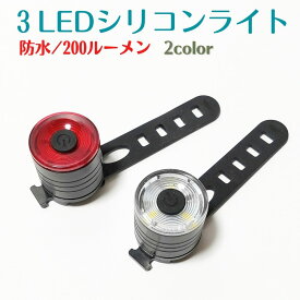 【1000円ポッキリ】 自転車 テールライト 3LED 防水シリコンライト 200ルーメン サイクルライト 高輝度 防水 シリコンライト サイクリング ボタン電池 フラッシュ 点滅 白 赤 ロードバイク クロスバイク 使いやすい おしゃれ