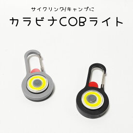 【1000円ポッキリ】 自転車 ライト COBライト カラビナ付き 吊り下げ式 サイクルライト とっても明るい ミニライト ぶら下がりライト フラッシュライト サイクリング キャンプ 送料無料