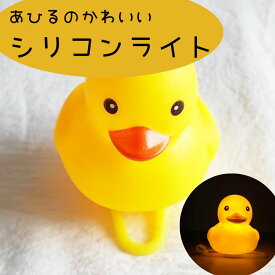 【1000円ポッキリ】 あひる 自転車 ライト シリコンライト 黄色い鳥 あひるライト シリコン 鳴く かわいい 可愛いライト サイクリング ロードバイク クロスバイク 送料無料