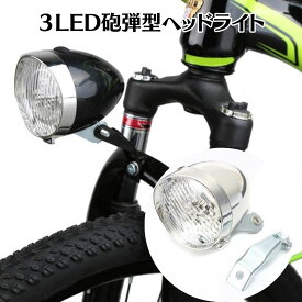 【送料無料】 3LED レトロ ヘッドライト フロントライト 120ルーメン 砲弾型 サイクルライト 単4電池 自転車 サイクリング ロードバイク クロスバイク
