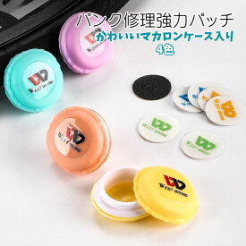 【1000円ポッキリ】 自転車 パンク修理 強力パッチ 透明パッチ 超軽量タイヤチューブ対応 かわいい マカロンケース入 強力粘着 ロードバイク クロスバイク ポイント消化 送料無料