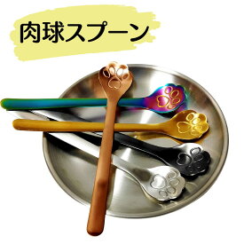 ＼LINEお友達登録☆10%クーポン／かわいい肉球 ティースプーン 猫 ネコグッズ スプーン コーヒースプーン カトラリー ステンレス 肉球 猫足 猫の手 かわいい 癒やし 猫グッズ