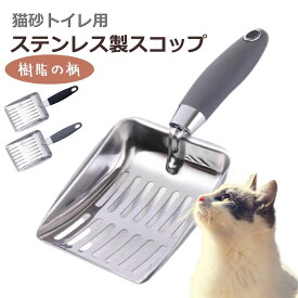 ＼マラソン☆200円クーポンあり／ トイレ ステンレス スコップ 猫砂 錆びない 軽量 ペット ネコ キャット 固くなったゴリゴリの砂に サンドスコップ 猫用 トイレスコップ 5ミリ穴 使いやすい 送料無料 ペット用品