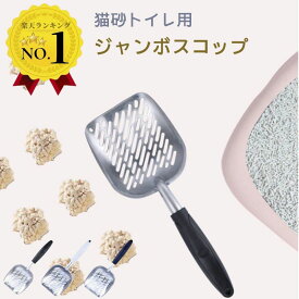 ＼マラソン☆200円クーポンあり／ 猫 トイレ ジャンボスコップ 猫砂 ペット ネコ キャット 固くなったゴリゴリの砂に サンドスコップ 猫用 トイレスコップ 5ミリ穴 送料無料 ペット用品