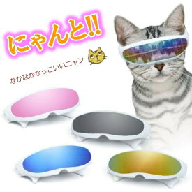 (送料無料)猫のサングラス 猫 ネコ ミラーレンズ にゃんこ コスプレ ちょいわる かっこいい かわいい 猫サングラス