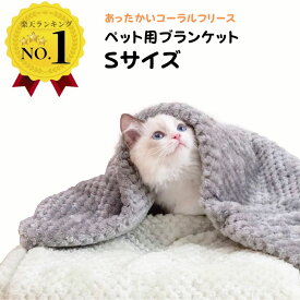 ＼マラソン限定クーポン配布中／ ペットブランケット Sサイズ メッシュ ブランケット 45cm幅 ひざ掛け 防寒 ペット 毛布 ペット用 メッシュブランケット 猫 犬 保暖 コーラルフリース なめらか手触り 暖かい ふわふわ あったか ペット用品