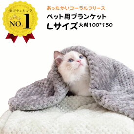 ＼LINEお友達クーポンあり／ 【楽天1位】 大判サイズ ペットブランケット メッシュ 100×150cm ブランケット ペット 毛布 猫 犬 保暖 エアコン対策に コーラルフリース なめらか手触り 暖かい ふわふわ ペット用品