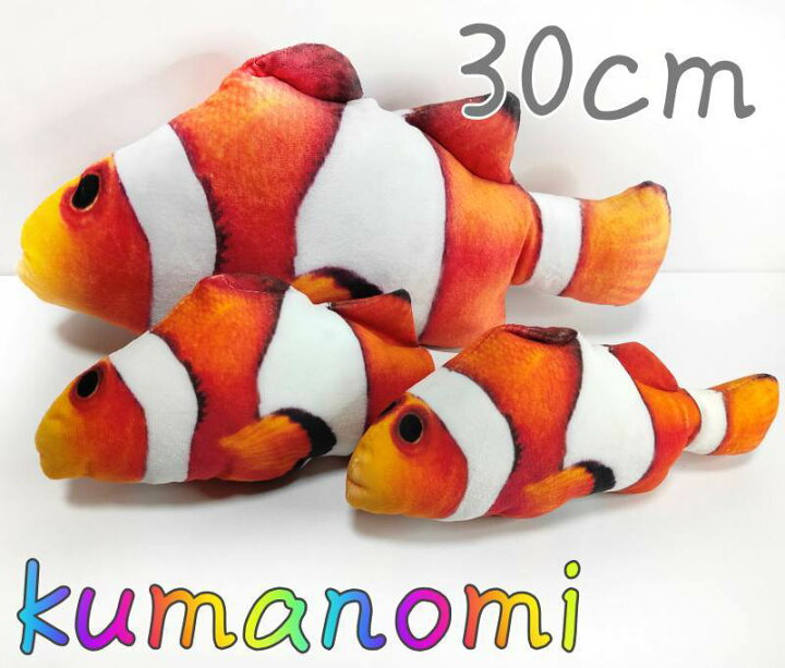 楽天市場 送料無料 猫用 おもちゃ 蹴りぐるみ クマノミ 魚 30cm ねこのおもちゃ くまのみ カクレクマノミ 抱き枕 リアル ねこキック キャットニップ ぬいぐるみ 猫 ねこ ケリケリ きれいな オレンジ 運動不足解消 ストレス解消 サイクル 雑貨の店 ねこのて工房