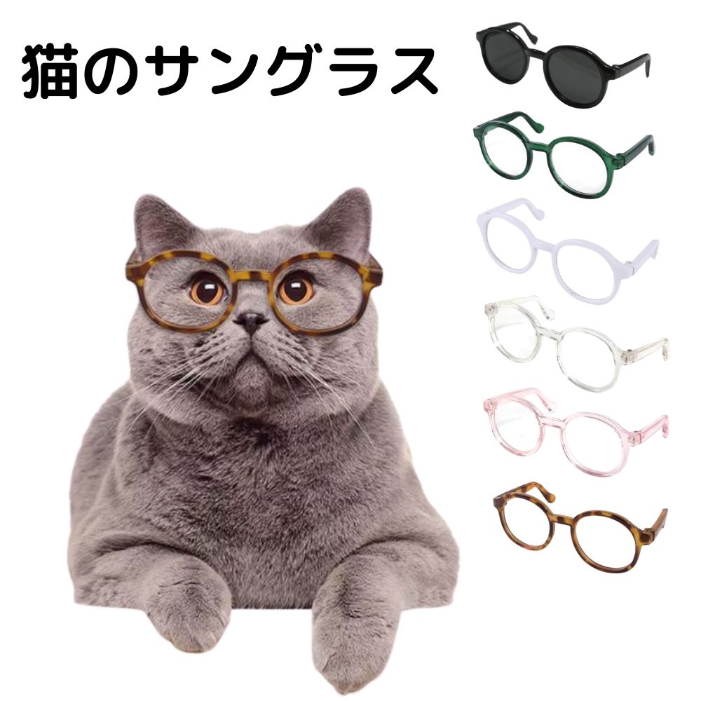楽天市場 送料無料 猫のサングラス 猫 ネコ 伊達メガネ かわいい 猫用メガネ にゃんこ コスプレ エリート かっこいい 猫サングラス サイクル 雑貨の店 ねこのて工房