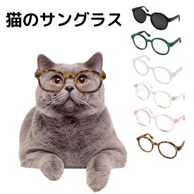 【送料無料】猫のサングラス 猫 ネコ 伊達メガネ かわいい 猫用メガネ にゃんこ コスプレ エリート かっこいい 猫サングラス