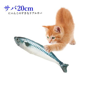 【1000円ポッキリ】 猫用 おもちゃ ぬいぐるみ 鯖 20cm ねこのおもちゃ サバ 魚 抱き枕 リアル ねこキック キャットニップ 猫 ねこ ペット用品 運動不足解消 ストレス解消