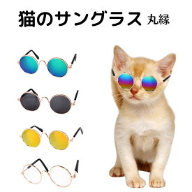 【送料無料】 猫のサングラス 猫用サングラス ネコ 丸眼鏡 かわいい 猫用メガネ にゃんこ コスプレ ちょいわる おっさん 丸メガネ 猫サングラス