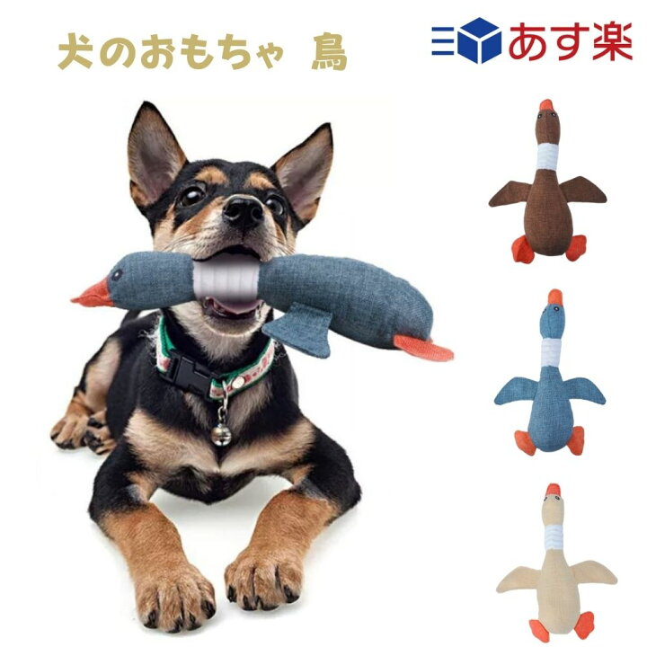 楽天市場 あす楽 わんちゃんのおもちゃ 鳥 噛むおもちゃ 音がする ぬいぐるみ 犬のおもちゃ ストレス解消 遊び かわいい 犬 おもちゃ 室内犬 ベージュ再入荷 サイクル 雑貨の店 ねこのて工房