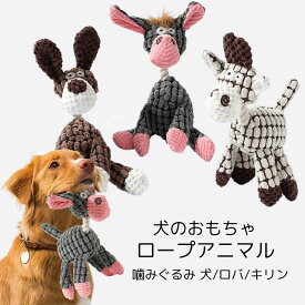 【マラソンp2倍】 犬のおもちゃ 噛みぐるみ ロープ 犬 ロバ キリン 音がする ぬいぐるみ 犬のおもちゃ ストレス解消 遊び かわいい 犬 おもちゃ 室内犬 送料無料
