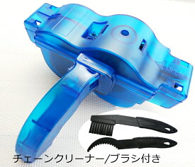 自転車 チェーンクリーナー ブラシ2本付き 洗浄器 メンテナンス ブラシセット サイクリング ロードバイク クロスバイク お手入れ