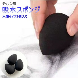 【1000円ポッキリ】 デッサン スポンジ 3個入り 吸水スポンジ ブラック 水滴型 エッジ調整 ハイライト調整 仕上げ ぼかし 水彩画 絵手紙 スポンジ 絵画 アート デザイン
