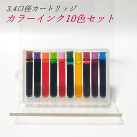 【送料無料】 カラーインク 10色入り 3.4口径 インクカートリッジ インク吸入式ペン専用 アート 画材