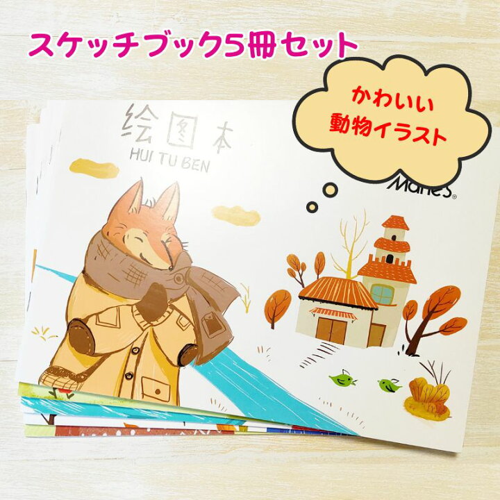 楽天市場】スケッチブック A4 5冊セット かわいい動物の絵 イラスト お 