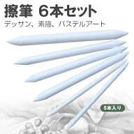 【1000円ポッキリ】 擦筆 さっぴつ 6本入り 紙製 デッサン ぼかし パステルアート 素描 デザイン 絵画 彫…
