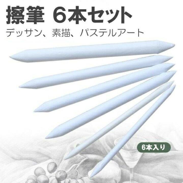 楽天市場 送料無料 擦筆 さっぴつ 6本入り 紙製 デッサン ぼかし パステルアート 素描 デザイン 絵画 彫刻 画材 6本セット サイクル 雑貨の店 ねこのて工房