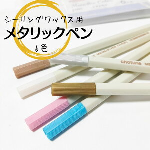 メタリックペン カラーペン 6色セット シーリングワックス用 軟筆 硬筆 メタリックマーカー アートマーカー 色付け レター 手紙 招待状 封印 封蝋