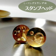＼スーパーSALE10%オフ／ シーリングワックス スタンプヘッド 20mm 肉球 猫 てまり猫 小鳥 小さめヘッド …