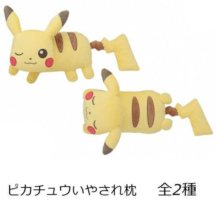 楽天市場 With Pikachu ピカチュウいやされ枕 全2種類 ポケモン クッション サイクル 雑貨の店 ねこのて工房