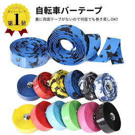 【楽天1位】 自転車 バーテープ EVA エンドキャップ付き 2個セット 迷彩 無地 握りやすい 交換 メンテナンス グリップ ドロップハンドル ロードバイク 滑り止め おしゃれ 黒 白 青 赤 茶 緑 黄 安全対策 消耗品