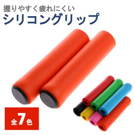 【5のつく日20％OFFクーポン配布中】自転車 グリップ シリコングリップ 超軽量 弾力抜群 送料無料 クロスバイク マウンテンバイク MTB ソフト 握りやすい 疲れにくい しびれ軽減 赤 黒 緑 オレンジ 黄 青 ピンク カラフル おしゃれ