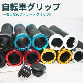 【5のつく日20％OFFクーポン配布中】 【楽天1位】 自転車 グリップ ハンドルグリップ ストレートグリップ 交換 軽量 ロング 130mm ロックオン コンフォート マウンテンバイク 握りやすい 左右2本セット エンドキャップ付き 人気 おしゃれ 黒 白 赤 青 金 銀