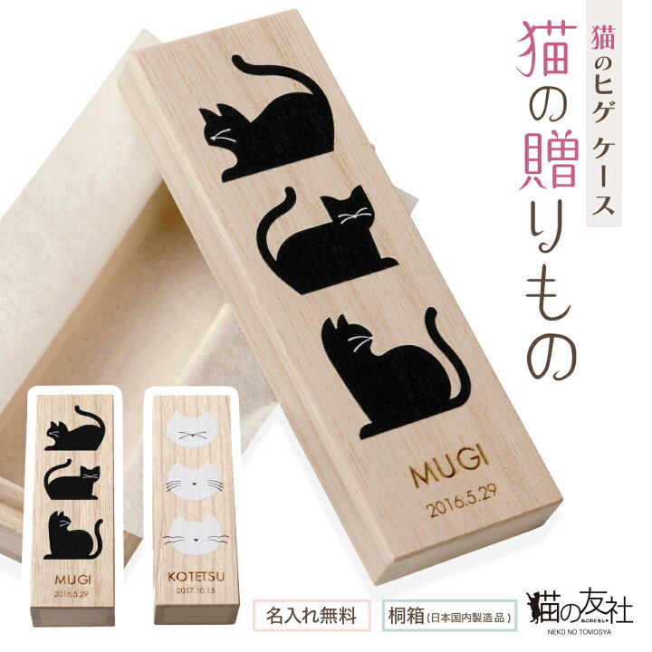 楽天市場 猫のヒゲケース 猫の贈りもの 猫の友社 ひげ 桐箱 名入れ無料 送料無料 日本国内生産 プレゼント ギフト ペット 猫 ひげ 遺品 ケース 国産 桐製 保管 木製 メモリアルグッズ かわいい おしゃれ 動物 猫のひげケース ネコひげケース 贈り物 猫の友社
