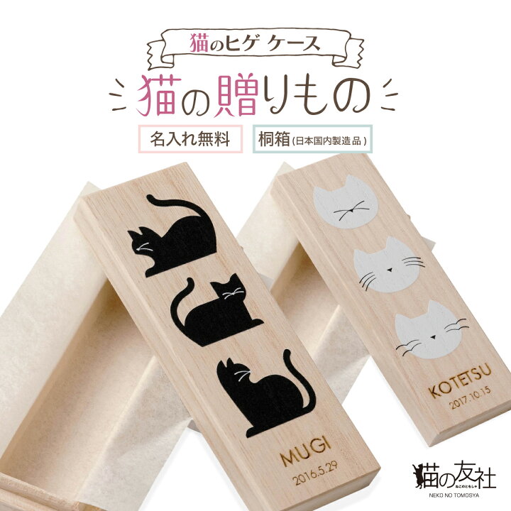 楽天市場】猫のヒゲケース 猫の贈りもの 猫の友社 ひげ 桐箱 名入れ無料 送料無料 日本国内生産 プレゼント ギフト ペット 猫 ひげ 遺品 ケース 国産 桐製 保管 木製 メモリアルグッズ かわいい おしゃれ 動物 猫のひげケース ネコひげケース 贈り物 : 猫の友社 楽天市場】猫のヒゲケース 猫の贈りもの 猫の友社 ひげ 桐箱 名入れ無料 送料無料 日本国内生産 プレゼント ギフト ペット 猫 ひげ 遺品 ケース 国産 桐製 保管 木製 メモリアルグッズ かわいい おしゃれ 動物 猫のひげケース ネコひげケース 贈り物 : 猫の友社