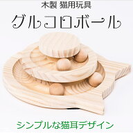 猫 おもちゃ 木製 ボールタワー 猫の友社 グルコロボール 2段 回転 ひとり遊び 天然木 丈夫 頑丈 室内 運…