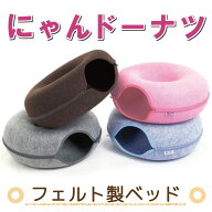 猫 ベッド キャットハウス 猫の友社 にゃんドーナツ ドーム型 フエルト 冬用 暖かい 猫用ベッド トンネル…