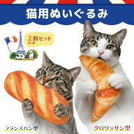 猫 おもちゃ またたび パン 2個セット フランスパン クロワッサン ぬいぐるみ 抱き枕 キッカー 丈夫 噛む…