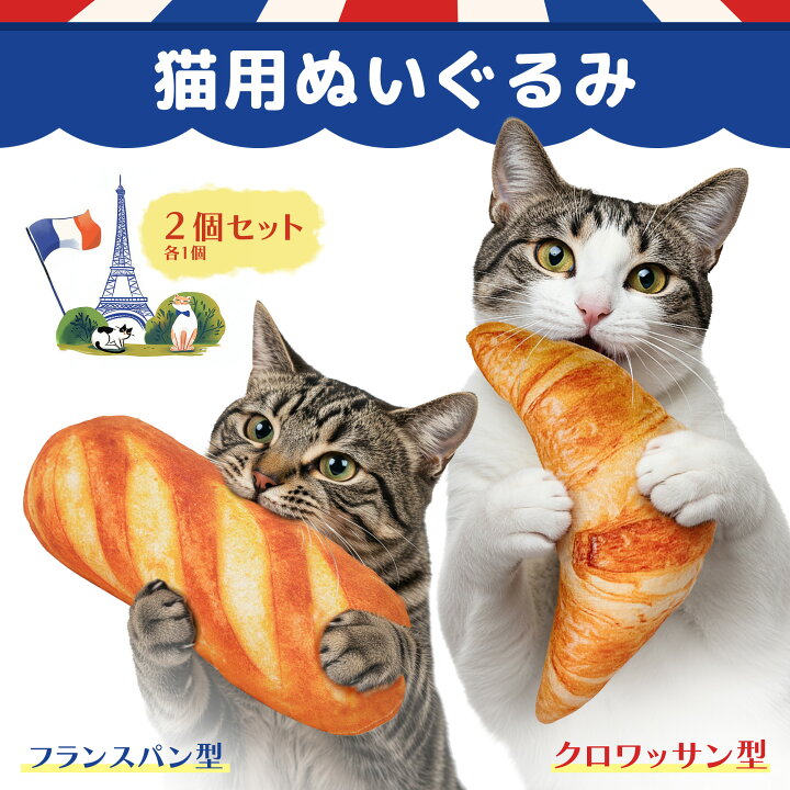 楽天市場】猫 おもちゃ またたび パン 2個セット フランスパン 