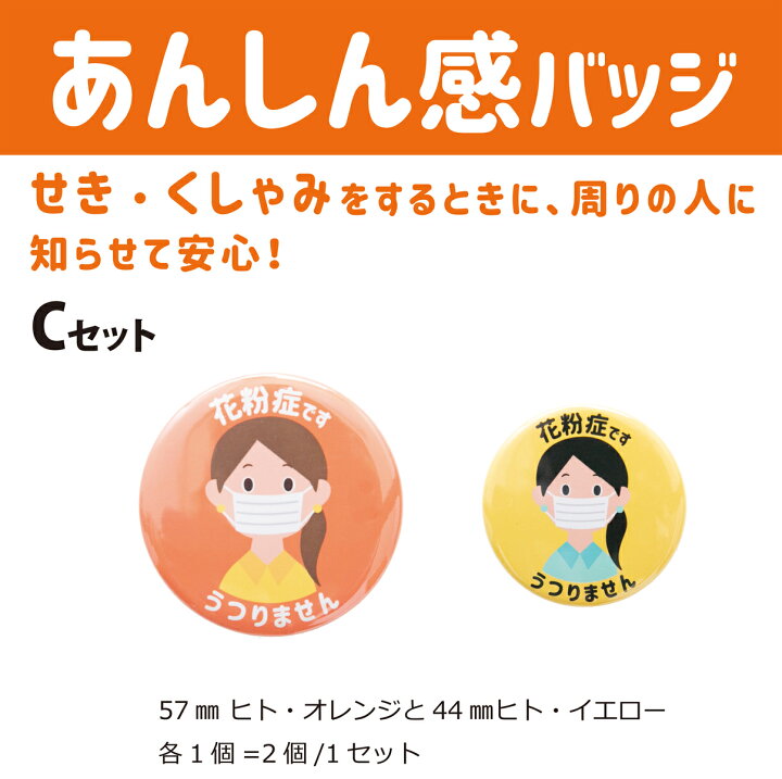 楽天市場 あんしん感バッジ 缶バッジ 2個セット 送料無料 花粉症4種類 ぜんそく2種類から選択 花粉症 せき くしゃみ お知らせ バッジ おしゃれ かわいい こども プレゼント ギフト 猫の友社 楽天市場 あんしん感バッジ 缶バッジ 2個セット 送料無料 花粉症4種類 ぜんそく2種類から選択 花粉症 せき くしゃみ お知らせ バッジ おしゃれ かわいい こども プレゼント ギフト 猫の友社