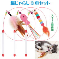 猫 おもちゃ 猫じゃらし 3本セット 猫の友社 釣り竿 ワイヤー 頑丈 丈夫 羽根 鈴付き 天然鳥毛 猫用おも…