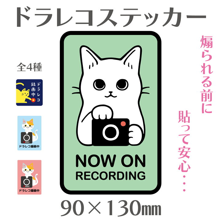 楽天市場】猫の友社 ドラレコステッカー ドライブレコーダーステッカー 