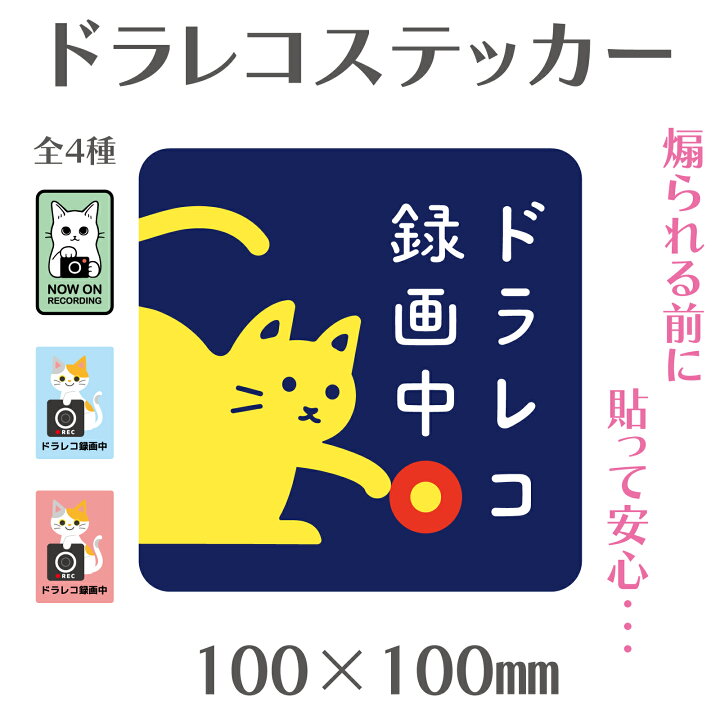 楽天市場】猫の友社 ドラレコステッカー ドライブレコーダーステッカー 