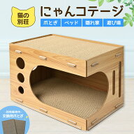 【爪とぎ2枚増量中！】猫 ハウス キャットハウス 猫用ハウス 猫の友社 にゃんコテージ 木製 2段 ベッド …