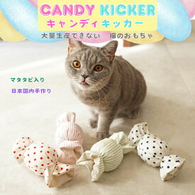 猫のおもちゃ キャンディ ぬいぐるみ けりけり キッカー またたび ストレス解消 噛む 安全 日本国内縫製 プレゼント ギフト 猫の友社